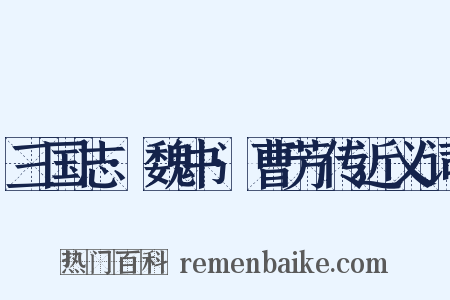 三国志·魏书·曹芳传近义词是什么意思的图片